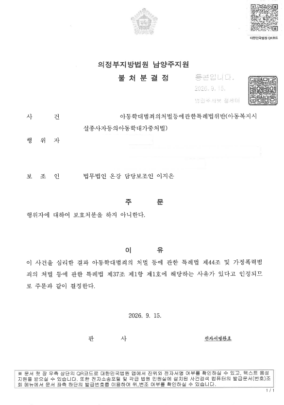 아동학대 불처분
