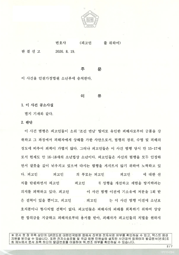 강도상해 소년부송치