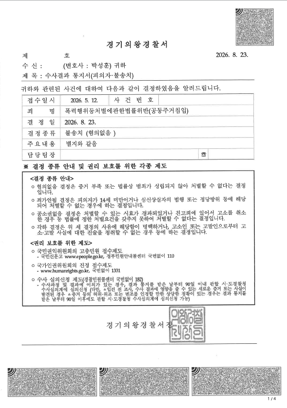 주거침입 재물손괴 불송치
