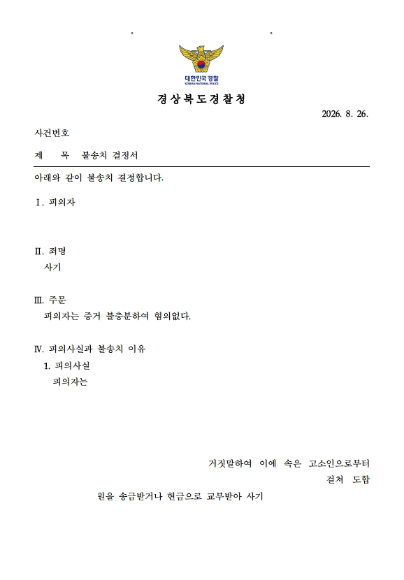 차용사기 불송치