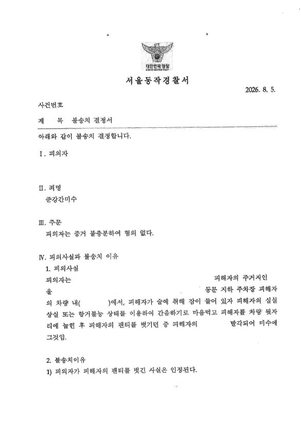 준강간미수 불송치