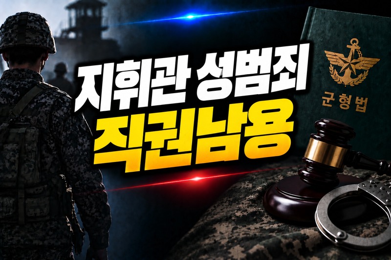 지휘관 성범죄 직권남용 혐의 구조 도식