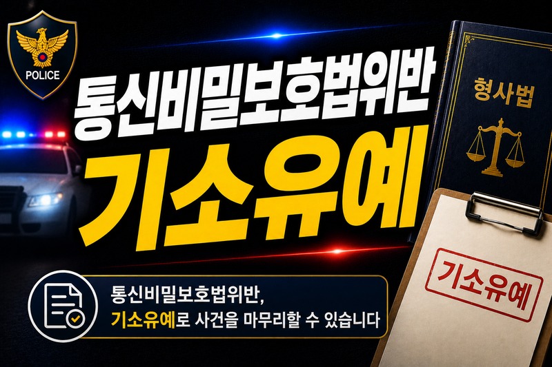 통신비밀보호법위반 기소유예 가능성 판단 기준 도식