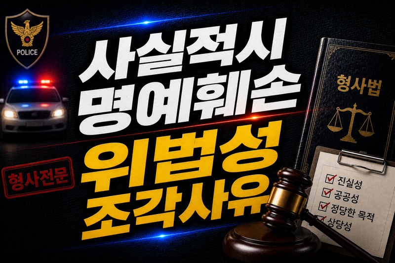 사실적시 명예훼손 위법성조각사유 요건 도식