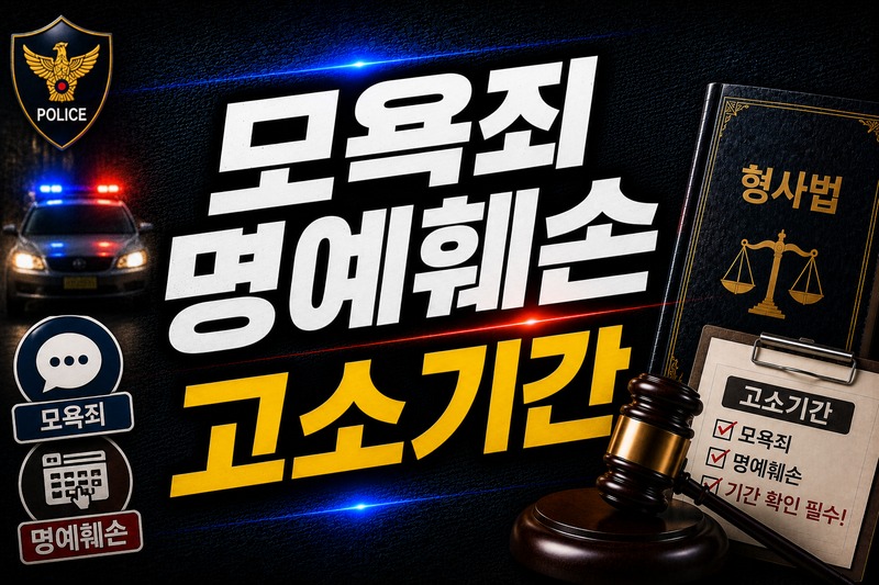 모욕죄 명예훼손 고소기간 절차 비교 도식