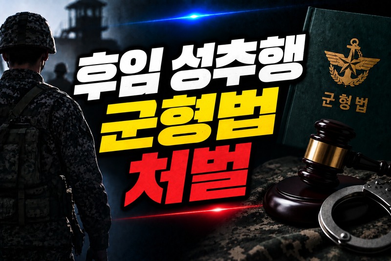 후임 성추행 군형법 처벌 쟁점 도식