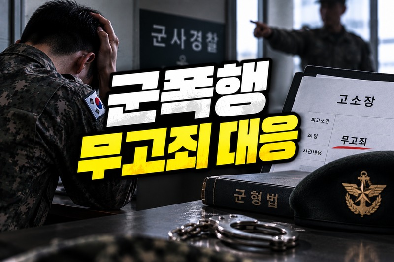 군폭행 무고죄 대응 절차를 보여주는 이미지