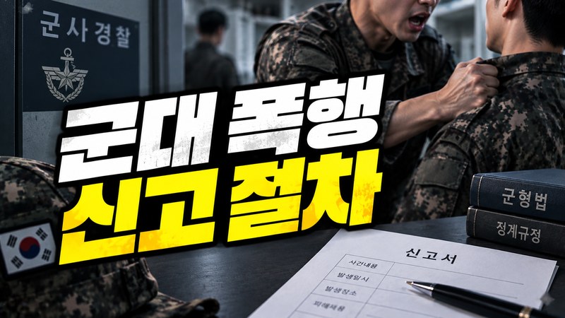 군대 폭행 신고 절차 흐름을 보여주는 이미지