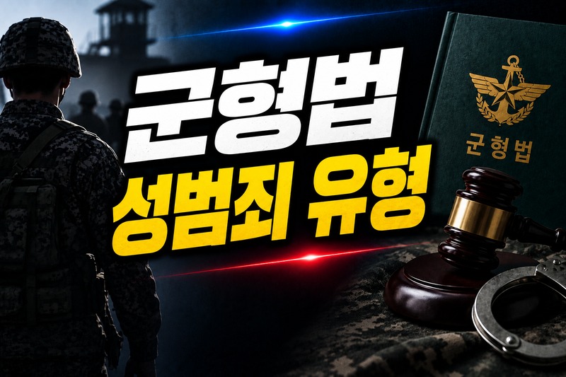 군형법 성범죄 유형별 처벌 수위 비교 도식