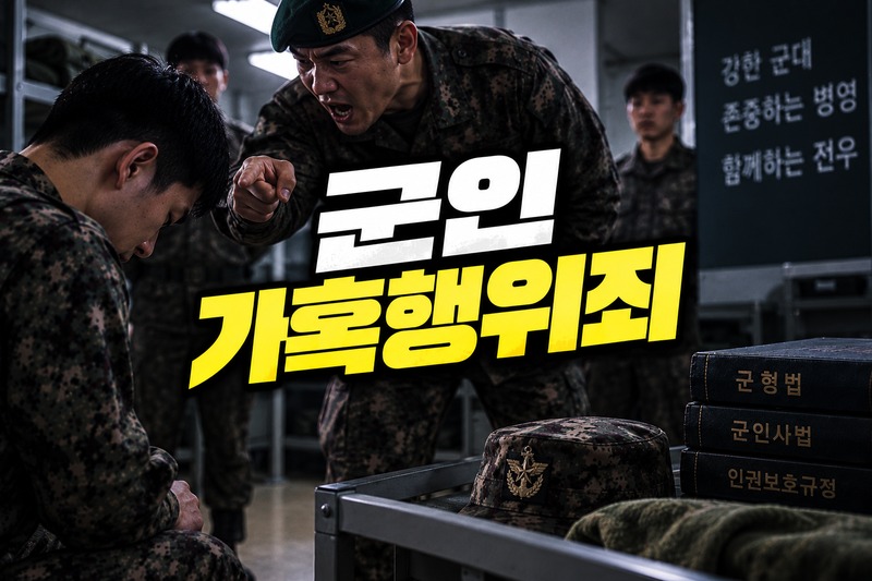 군인 가혹행위죄 성립요건을 설명하는 법무법인 온강 이미지