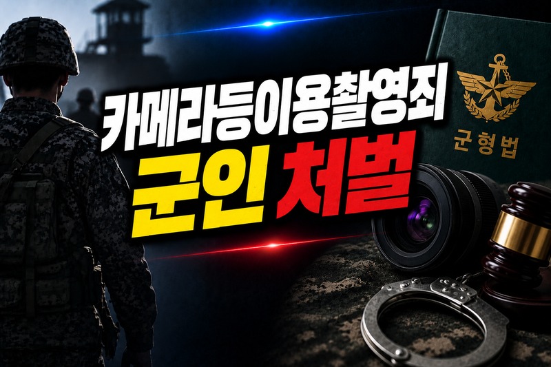 카메라등이용촬영죄 군인 처벌 성립요건 도식