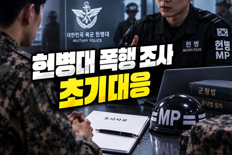 헌병대 폭행 조사 초기대응 절차를 보여주는 이미지