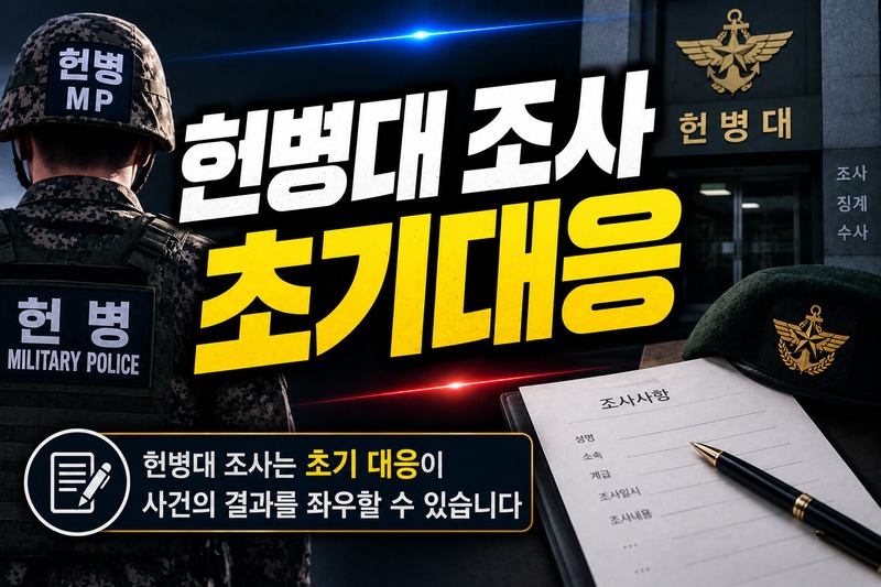 헌병대 조사 초기대응 절차 흐름도