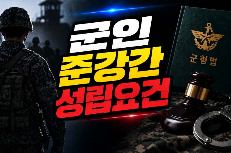 군인 준강간 성립요건과 쟁점 도식