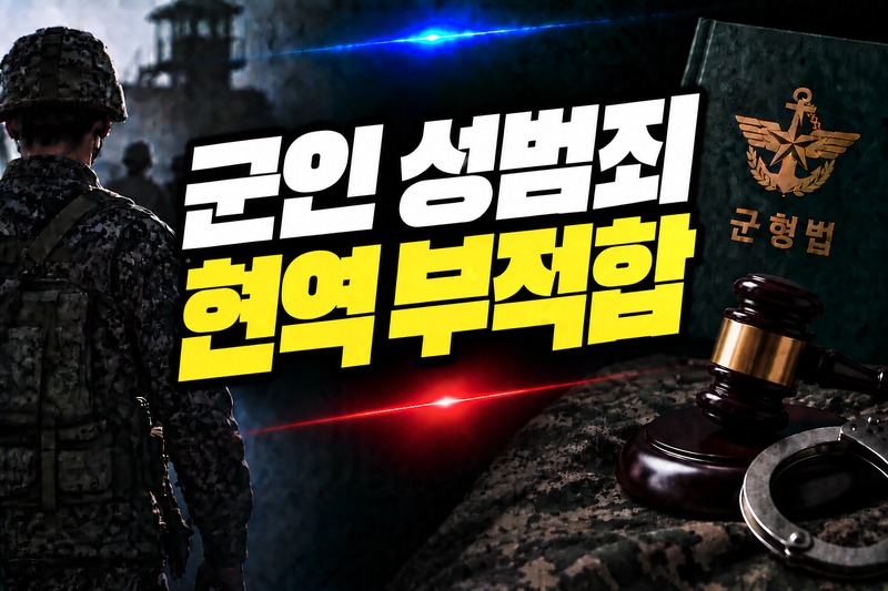 군폭행 현역 부적합 심의 절차 비교 도식