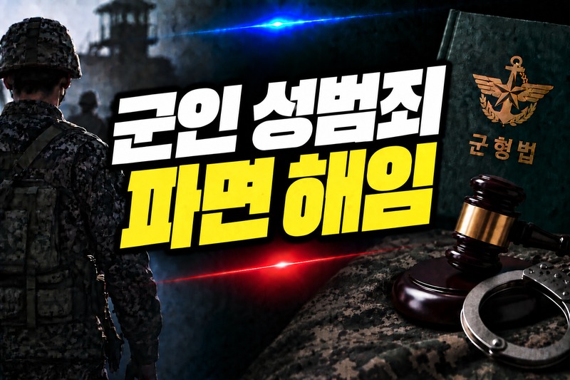 군인 성범죄 파면 해임 연금 제한 비교 도식