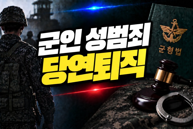 군인 성범죄 당연퇴직 요건 도식