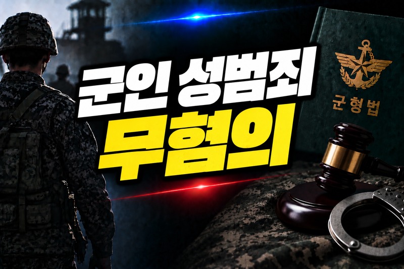 군인 성범죄 무혐의 대응 전략 도식
