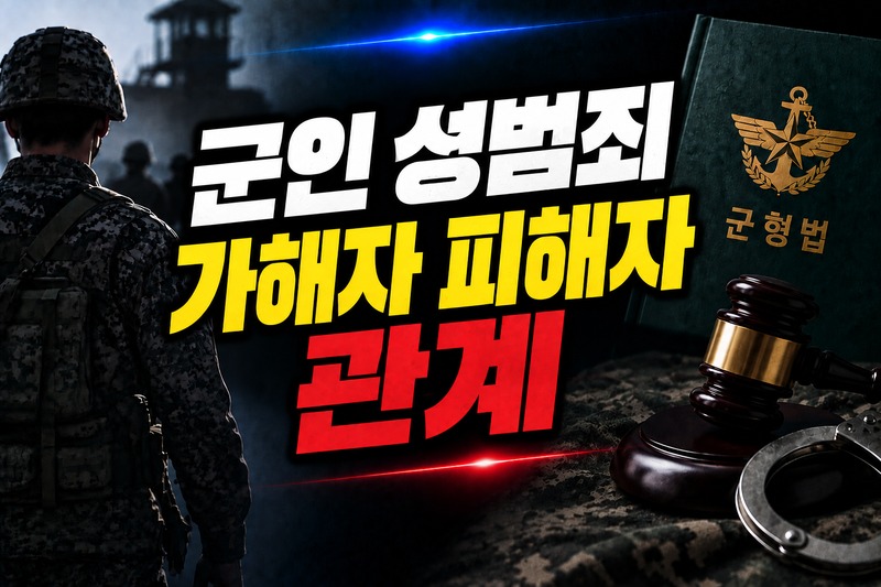 군인 성범죄 가해자 피해자 관계별 쟁점 도식