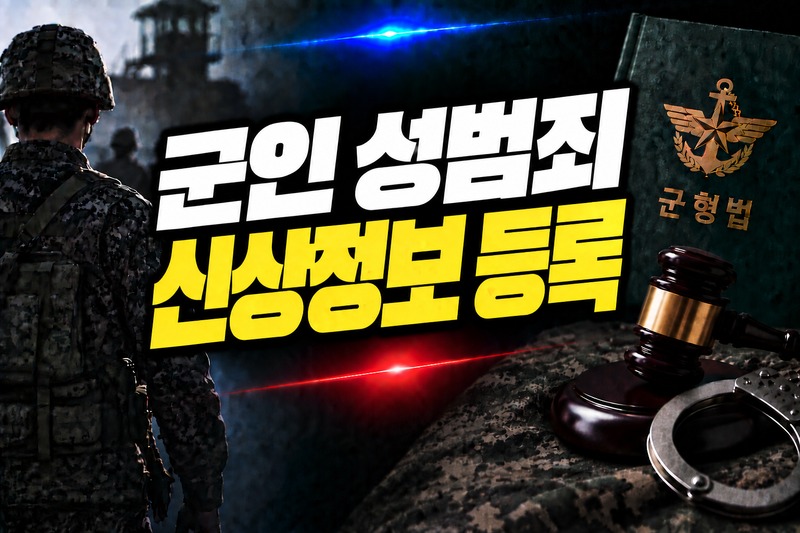 군인 성범죄 신상정보 등록과 취업제한 범위 도식