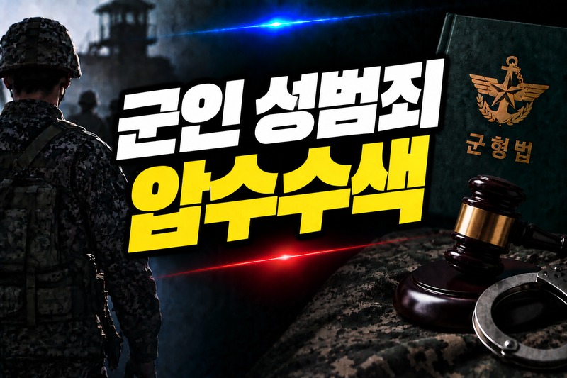 군인 성범죄 압수수색 포렌식 대응 절차 도식
