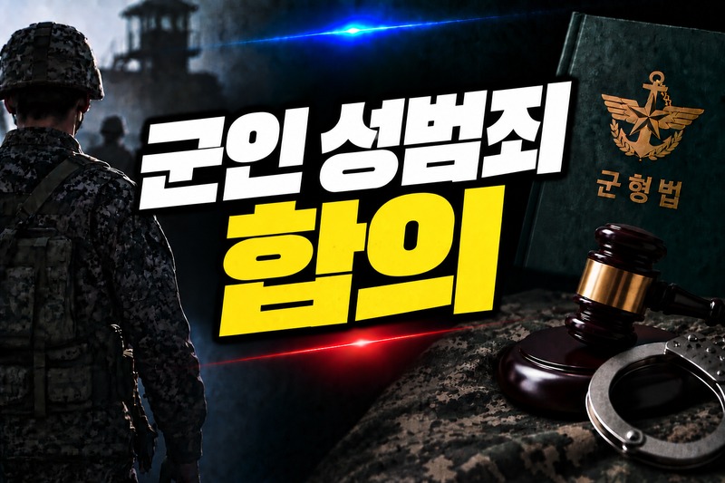 군인 성범죄 합의 절차와 유의사항 도식