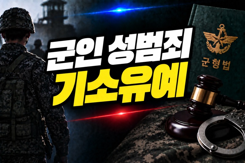 군인 성범죄 기소유예 가능성 판단 기준 도식