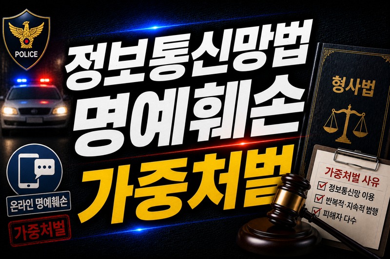 정보통신망법 명예훼손 가중처벌 구조 도식