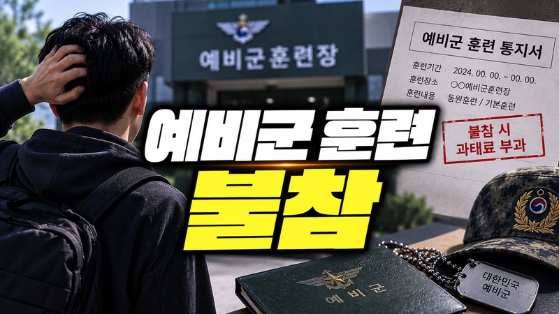 예비군 훈련 불참과 군무이탈 차이 도식