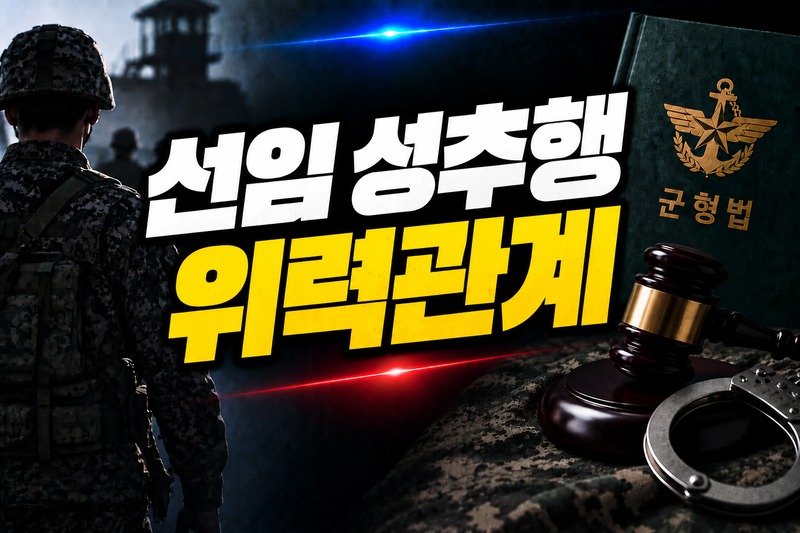 선임 성추행 위력관계 판단 기준 도식