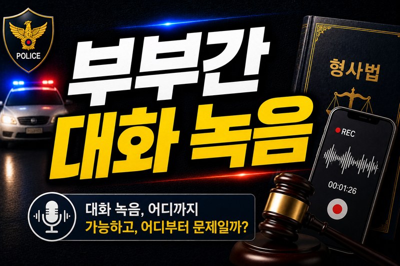 부부간 대화 녹음 이혼소송 증거 활용 기준 도식