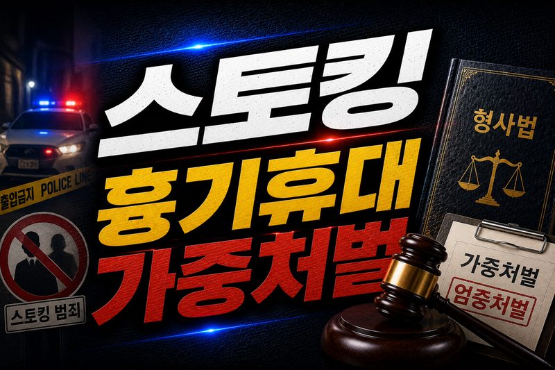 스토킹 흉기휴대 가중처벌 요건 도식