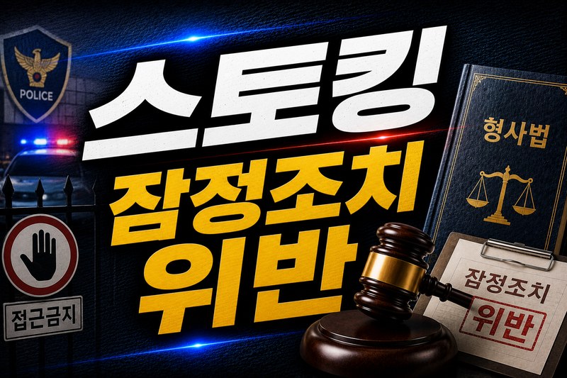 스토킹 잠정조치 위반 처벌 구조 도식