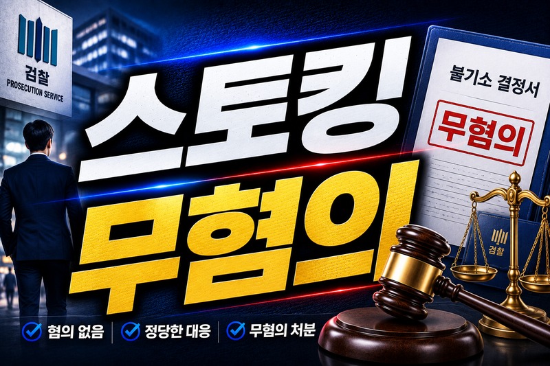 스토킹 무혐의 입증 요소 도식