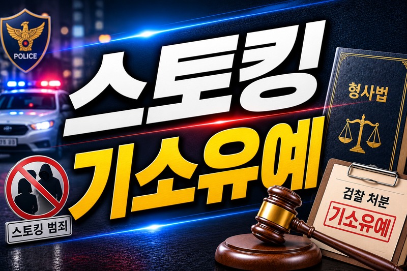 스토킹 기소유예 판단 요소 도식