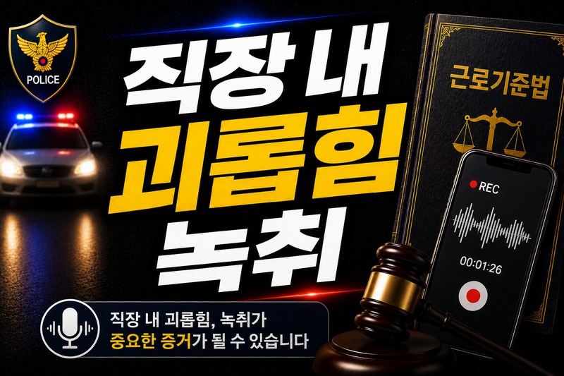 직장 내 괴롭힘 녹취 신고 전 확인 사항 도식