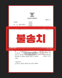 준강간미수 불송치