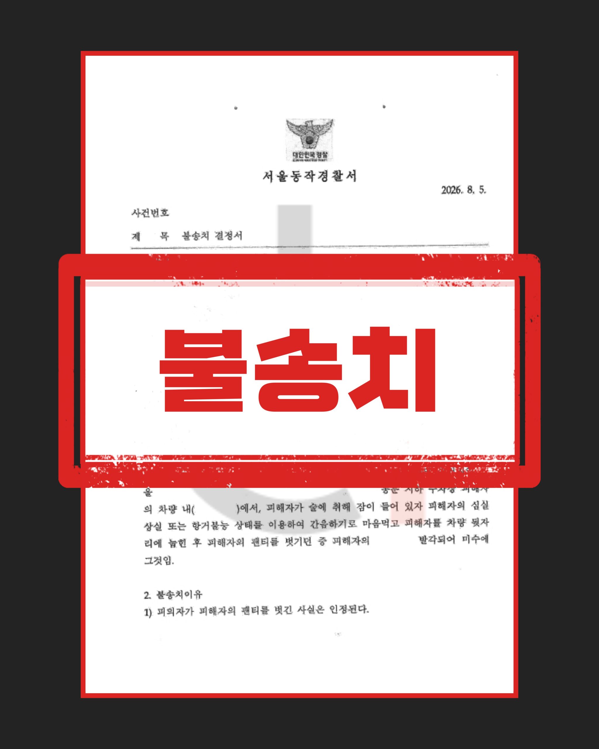 준강간미수 불송치