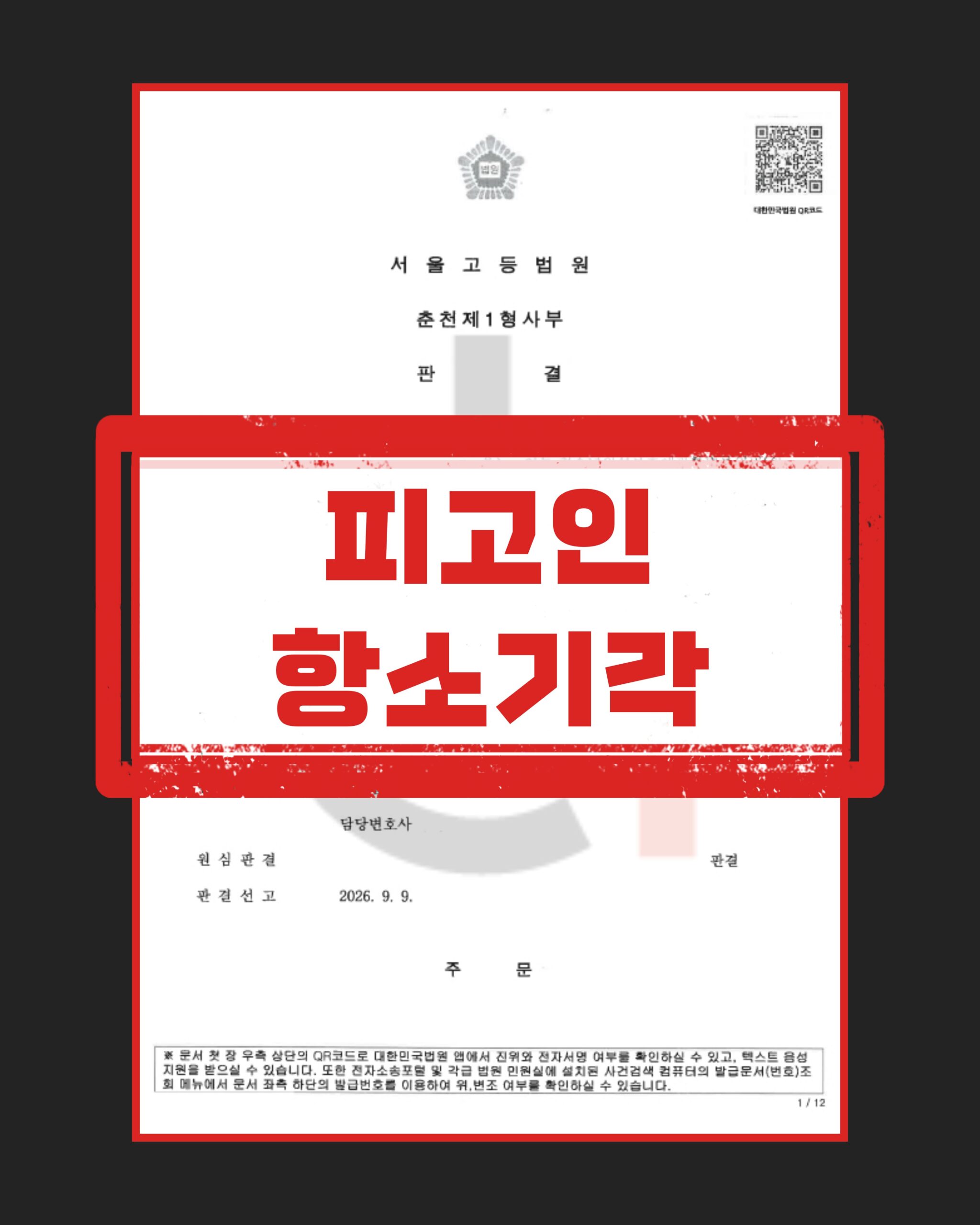 위계간음추행 항소기각