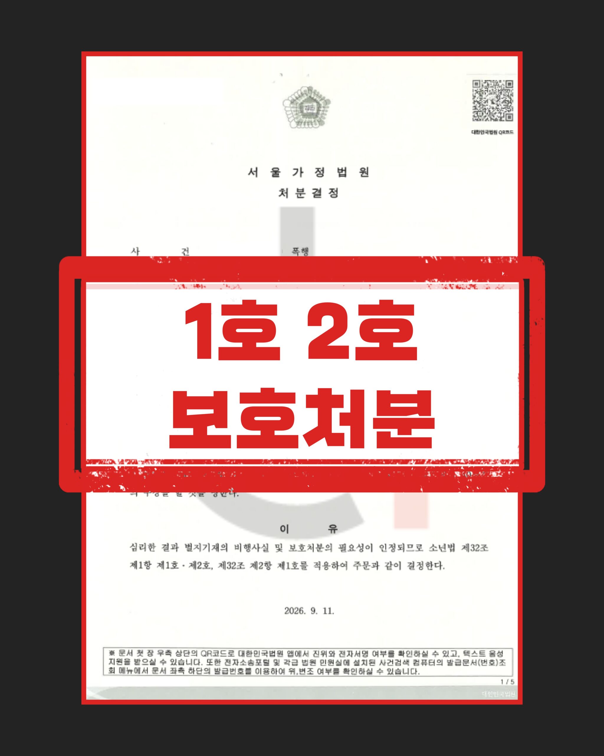 소년보호재판 폭행