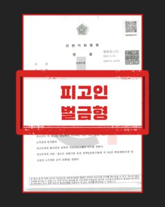 강제추행 정식재판청구