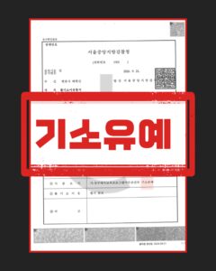 성매매 기소유예