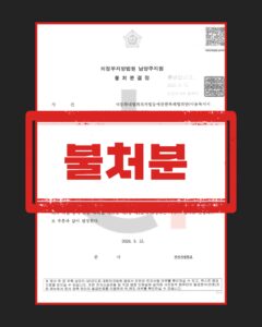 아동학대 불처분