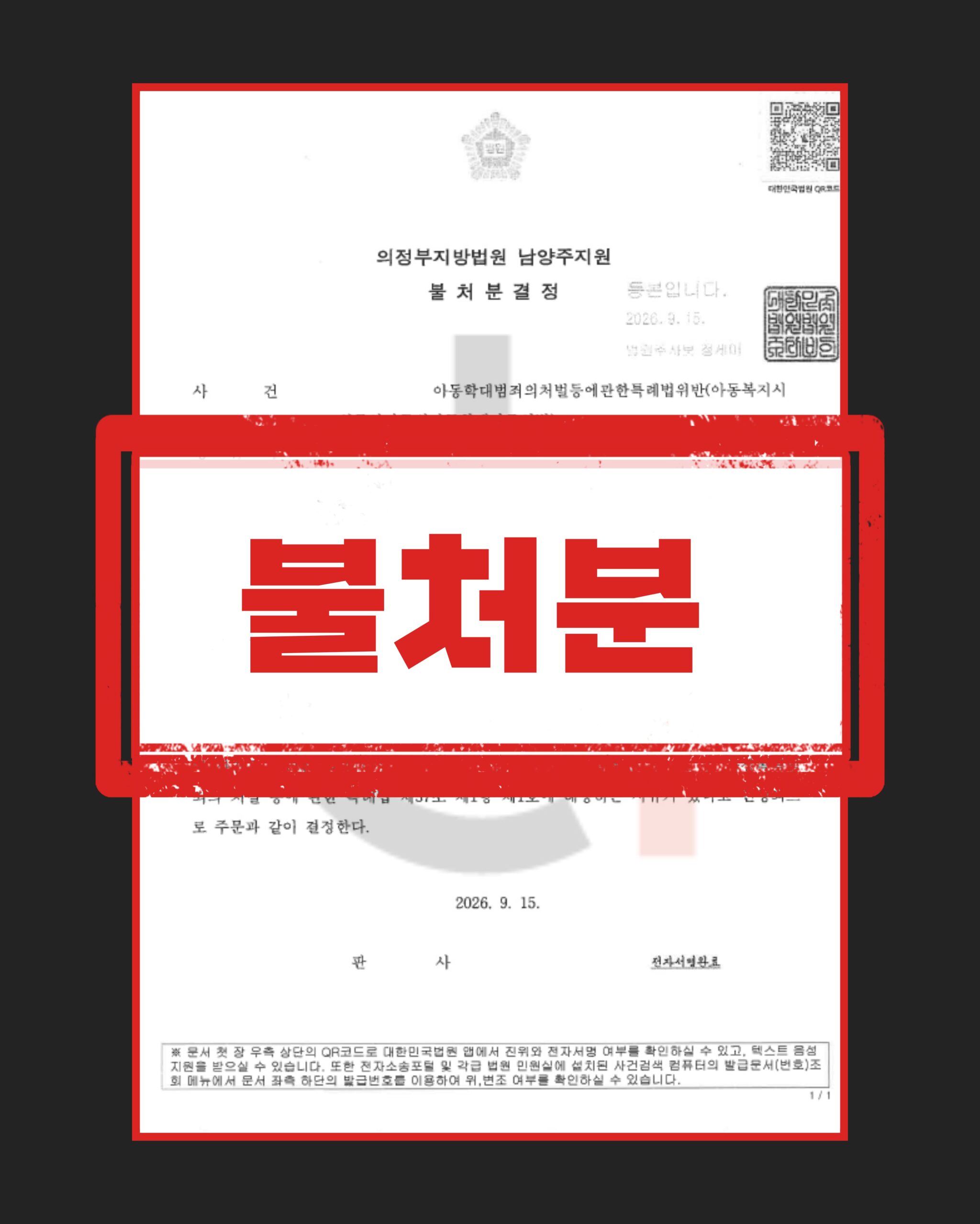 아동학대 불처분