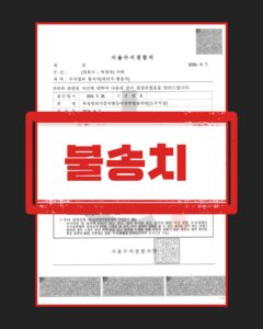 도주치상 불송치