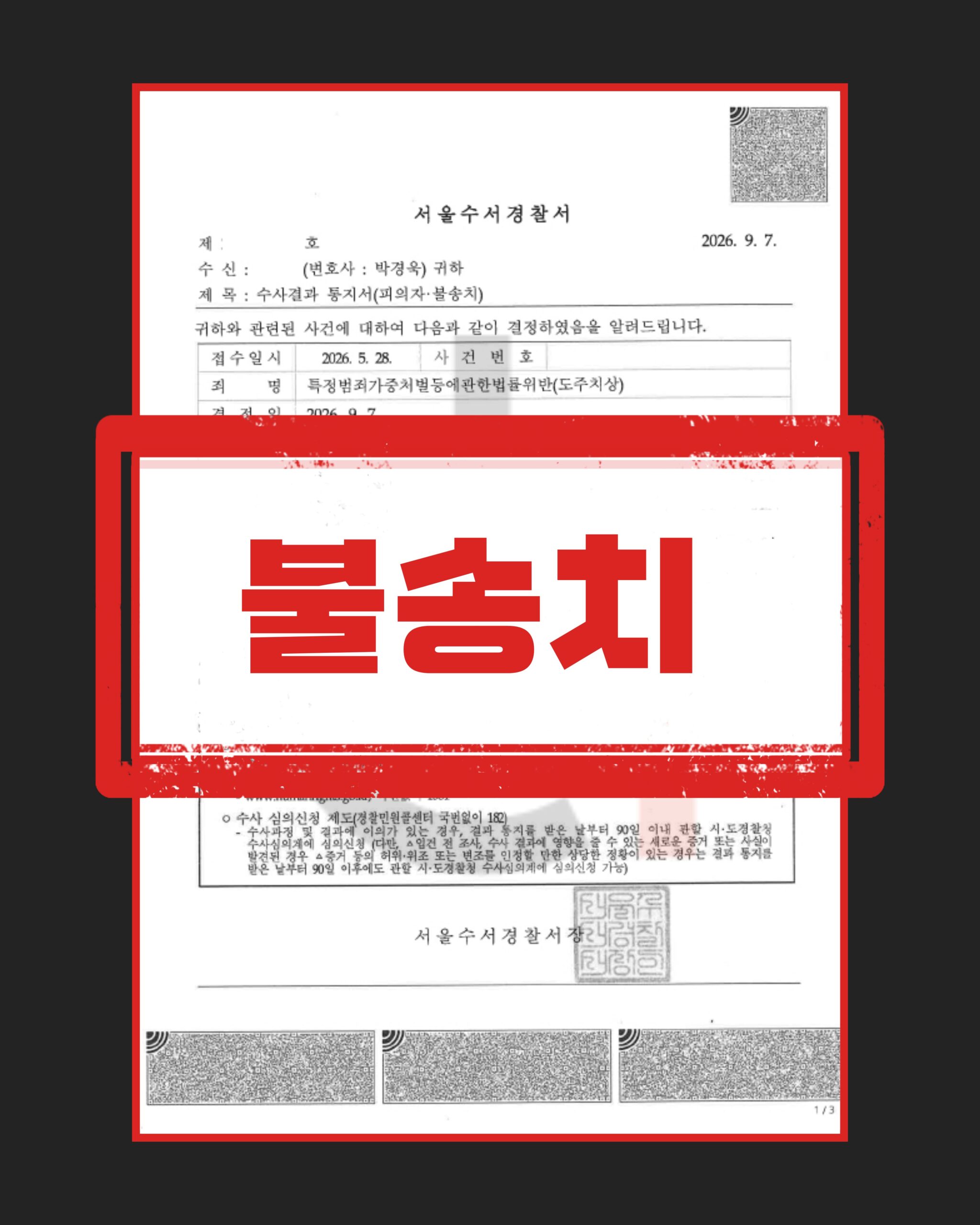 도주치상 불송치