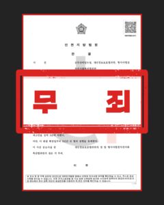 개인정보보호법위반 무죄