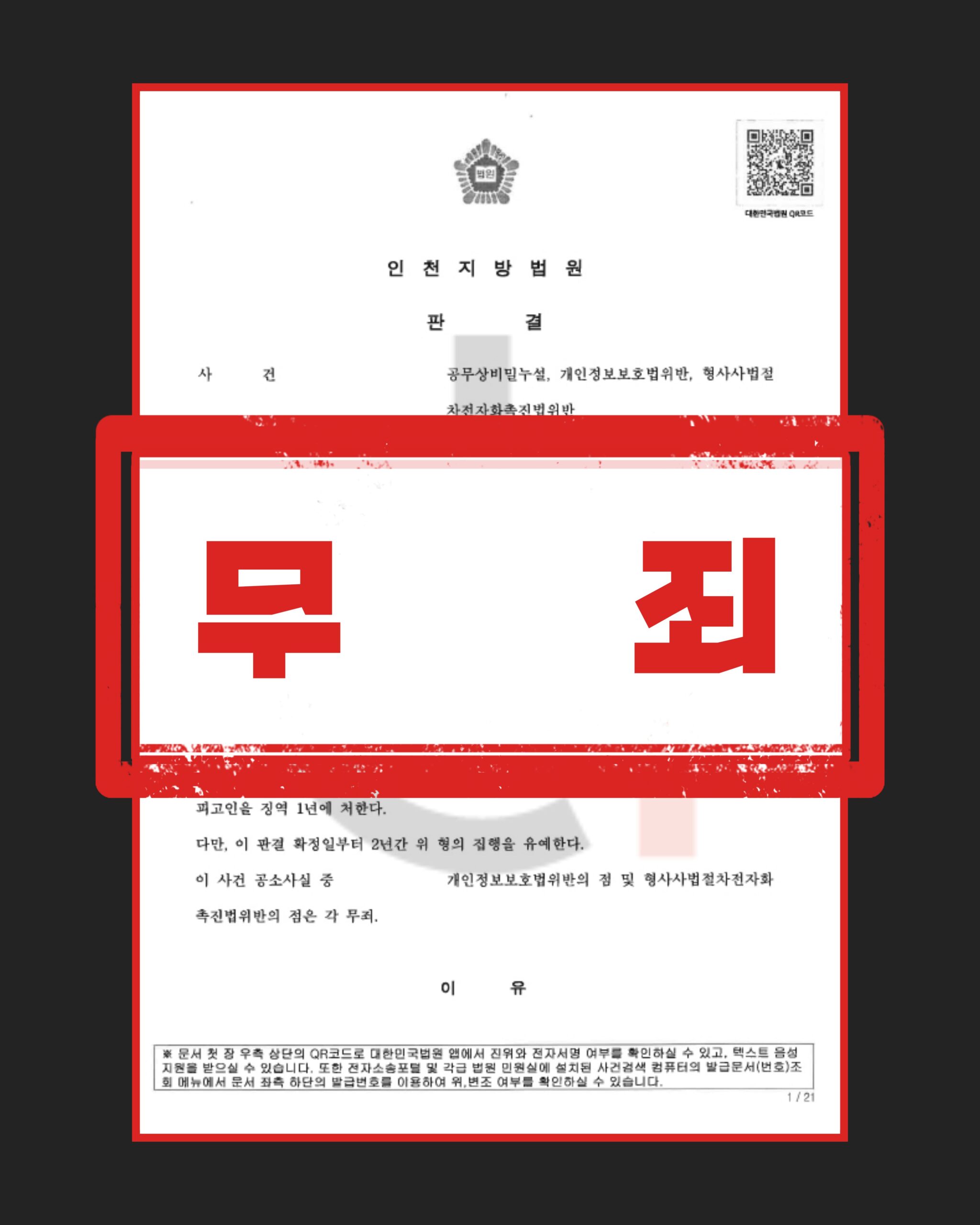 개인정보보호법위반 무죄