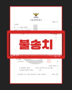 모욕 협박 불송치