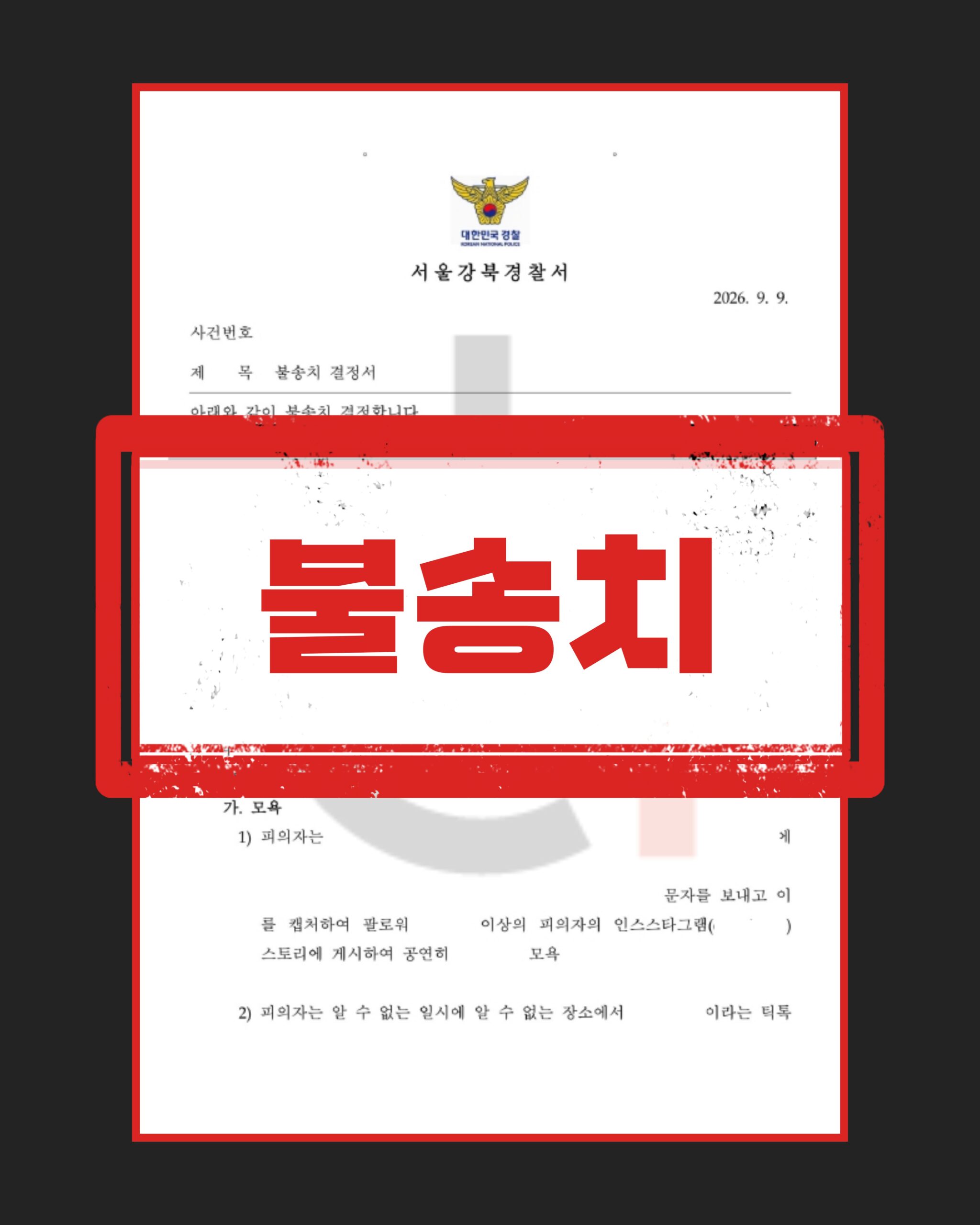 모욕 협박 불송치